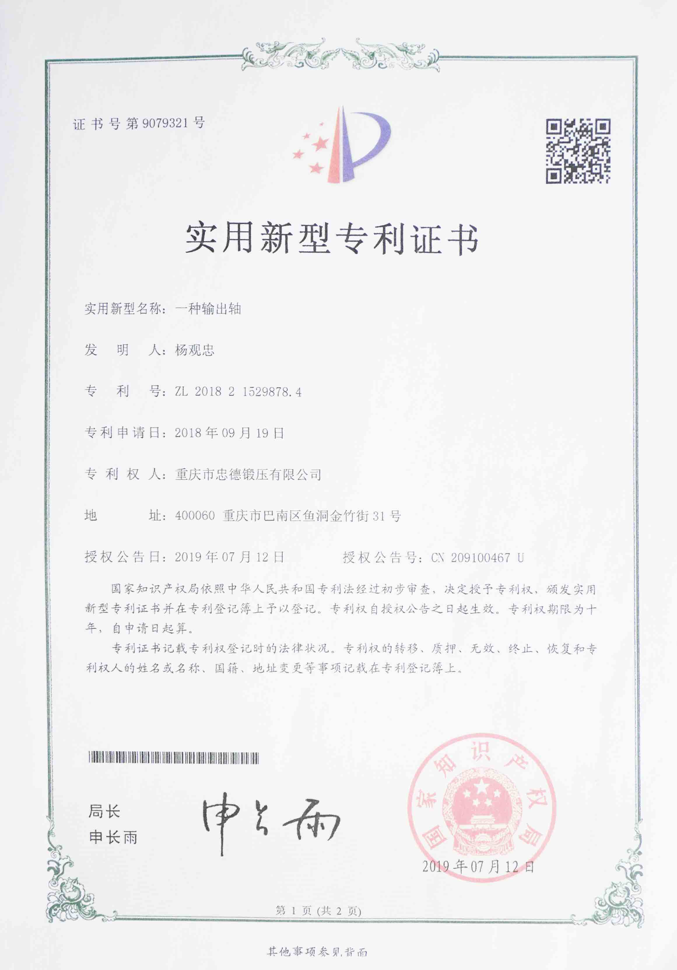 Utility patent — output shaft (ZL 2018 2 1529878.4)
