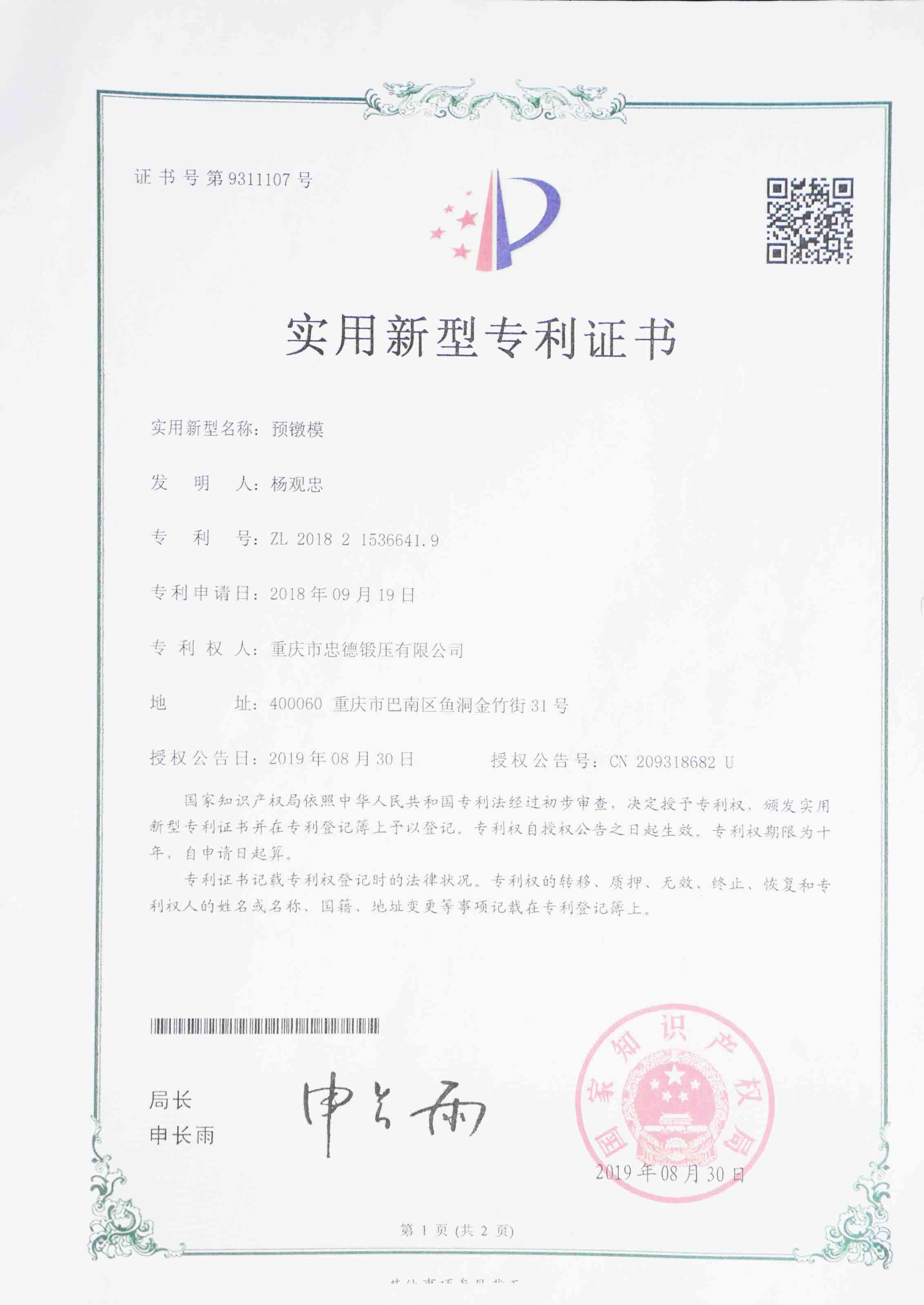 Utility patent — precision forging die (ZL 2018 2 1536641.9)